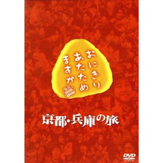 おにぎりあたためますか　京都・兵庫の旅（２ＤＶＤ）(お笑い/バラエティ)