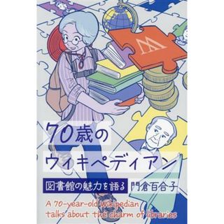 ７０歳のウィキペディアン／門倉百合子(著者)(人文/社会)