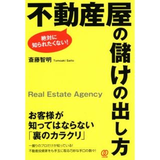 不動産屋の儲けの出し方 絶対に知られたくない！／斎藤智明(著者)(ビジネス/経済)