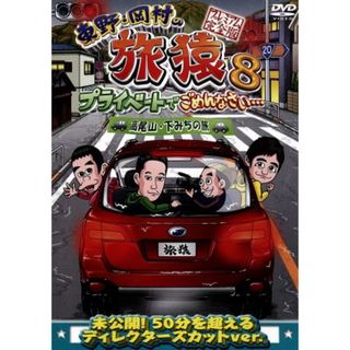 東野・岡村の旅猿８　プライベートでごめんなさい・・・　高尾山・下みちの旅　プレミアム完全版(お笑い/バラエティ)