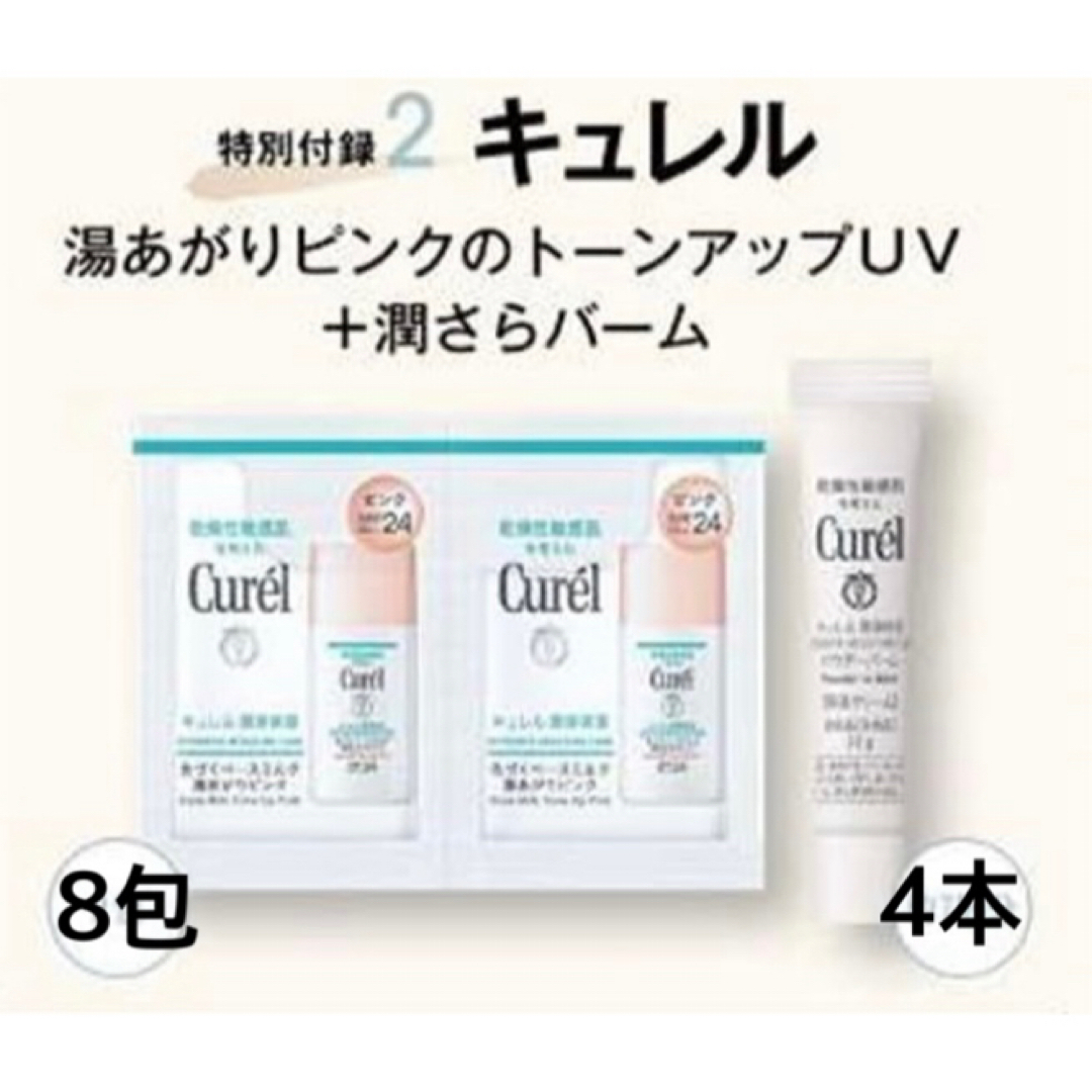 Curel(キュレル)の美的 2024年5月号 付録 キュレル サンプル コスメ/美容のキット/セット(サンプル/トライアルキット)の商品写真