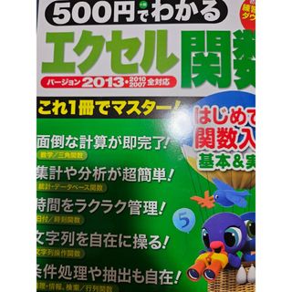 ５００円でわかるエクセル関数２０１３(コンピュータ/IT)