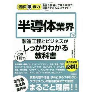 半導体業界の製造工程とビジネスがこれ１冊でしっかりわかる教科書 図解即戦力／エレクトロニクス市場研究会(著者),稲葉雅巳(著者)(ビジネス/経済)