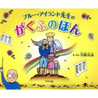 ブルー・アイランド先生のがくふのほん／青島広志(著者)(絵本/児童書)