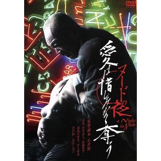 ヌードの夜／愛は惜しみなく奪う(日本映画)