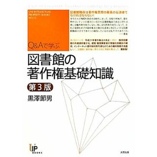 Ｑ＆Ａで学ぶ図書館の著作権基礎知識 ユニ知的所有権ブックス／黒澤節男【著】(人文/社会)