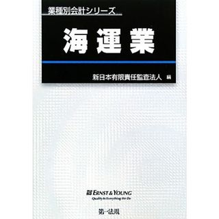 海運業 業種別会計シリーズ／新日本有限責任監査法人(編者)(ビジネス/経済)