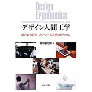 デザイン人間工学 魅力ある製品・ＵＸ・サービス構築のために／山岡俊樹【著】(科学/技術)