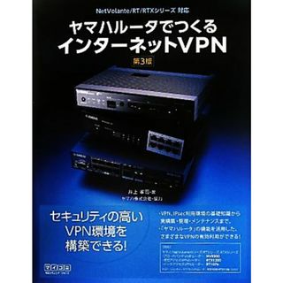 ヤマハルータでつくるインターネットＶＰＮ／井上孝司【著】，ヤマハ【協力】(コンピュータ/IT)