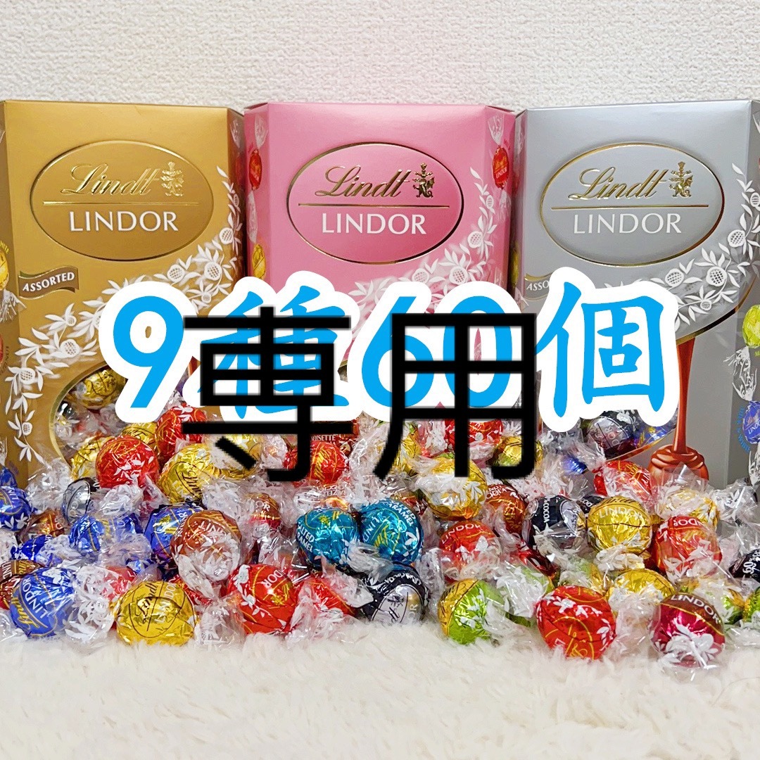 Lindt(リンツ)のリンツリンドールチョコレート 9種60個 食品/飲料/酒の食品(菓子/デザート)の商品写真