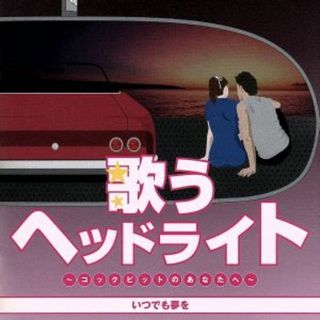 歌うヘッドライト　～コックピットのあなたへ～　いつでも夢を(ポップス/ロック(邦楽))