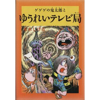 水木しげるのふしぎ妖怪ばなし(３) ゲゲゲの鬼太郎とゆうれいテレビ局／水木しげる【著】(絵本/児童書)