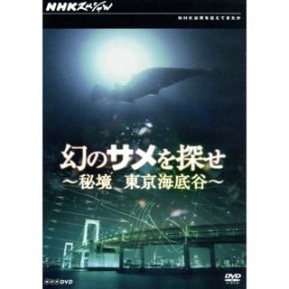 幻のサメを探せ～秘境　東京海底谷～(お笑い/バラエティ)