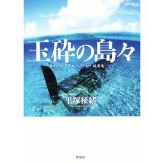 玉砕の島々 サイパン、グアム、ペリリュー、硫黄島／平塚柾緒(著者)(人文/社会)