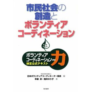 市民社会の創造とボランティアコーディネーション力／日本ボランティアコー(著者),早瀬昇(著者)(人文/社会)