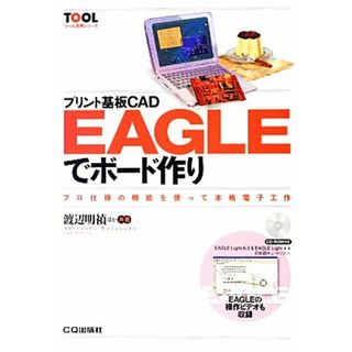 プリント基板ＣＡＤ　ＥＡＧＬＥでボード作り プロ仕様の機能を使つて本格電子工作 ＴＯＯＬツール活用シリーズ／渡辺明禎，小林芳直，玉村聡，森田一，武田洋一，宮崎充彦【共著】(科学/技術)