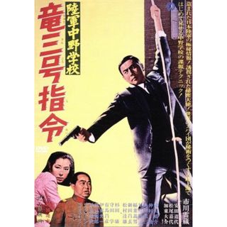 陸軍中野学校　竜第三号指令(日本映画)