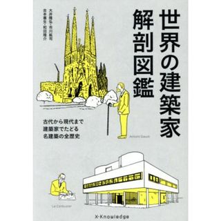 世界の建築家　解剖図鑑 古代から現代まで建築家でたどる名建築の全歴史／大井隆弘(著者),市川紘司(著者),吉本憲生(著者),和田隆介(著者)(科学/技術)