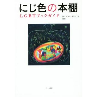 にじ色の本棚 ＬＧＢＴブックガイド／原ミナ汰,土肥いつき(人文/社会)