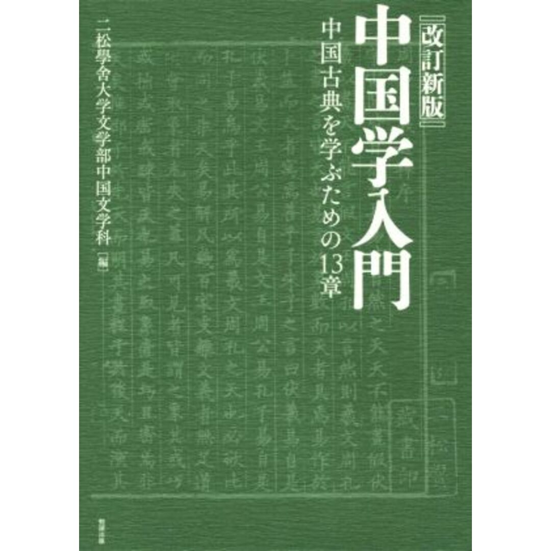 中国学入門　改訂新版 中国古典を学ぶための１３章／二松學舎大学文学部中国文学科(編者) エンタメ/ホビーの本(人文/社会)の商品写真