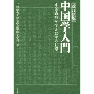 中国学入門　改訂新版 中国古典を学ぶための１３章／二松學舎大学文学部中国文学科(編者)(人文/社会)