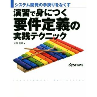 演習で身につく要件定義の実践テクニック システム開発の手戻りをなくす／水田哲郎(著者)(コンピュータ/IT)