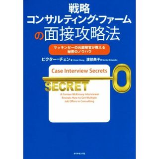 戦略コンサルティング・ファームの面接攻略法 マッキンゼーの元面接官が教える秘密のノウハウ／ビクター・チェン(著者),渡部典子(訳者)(ビジネス/経済)