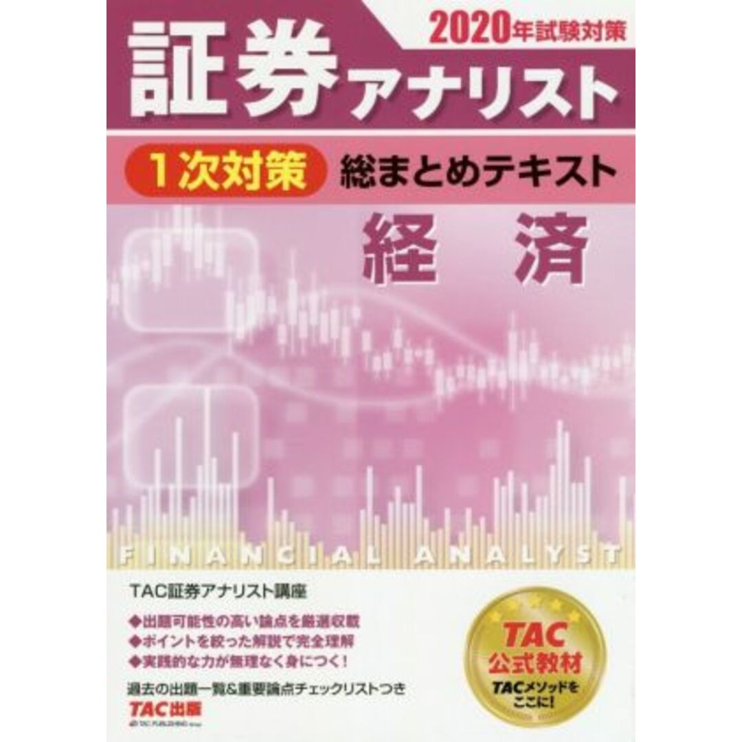 証券アナリスト　１次対策　総まとめテキスト　経済(２０２０年試験対策)／ＴＡＣ株式会社(著者) エンタメ/ホビーの本(資格/検定)の商品写真