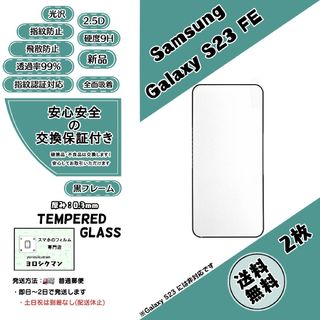 サムスン(SAMSUNG)の2枚Galaxy S23 FE (SCG24) ガラスフィルム(保護フィルム)