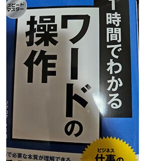 １時間でわかるワ－ドの操作(コンピュータ/IT)