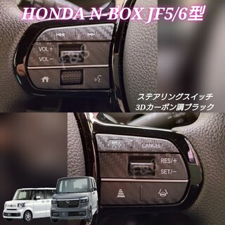 ホンダ(ホンダ)のNBOX カスタム JF5/6 ステアリングスイッチ 3Dカーボン調 ブラック(車内アクセサリ)