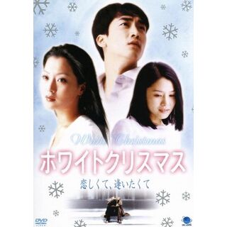 ホワイト　クリスマス　恋しくて、逢いたくて(韓国/アジア映画)