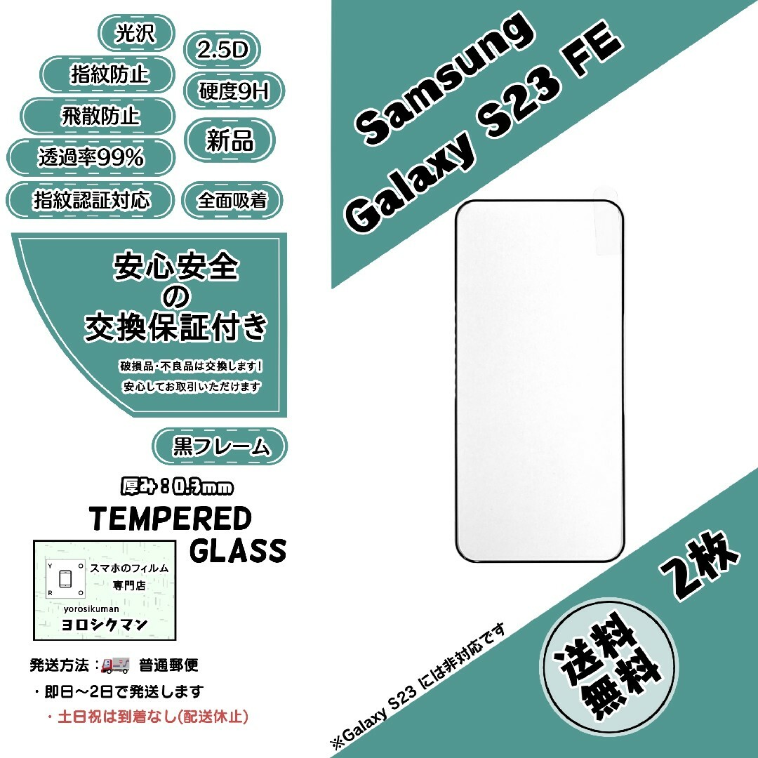 SAMSUNG(サムスン)の2枚Galaxy S23 FE (SCG24) ガラスフィルム スマホ/家電/カメラのスマホアクセサリー(保護フィルム)の商品写真