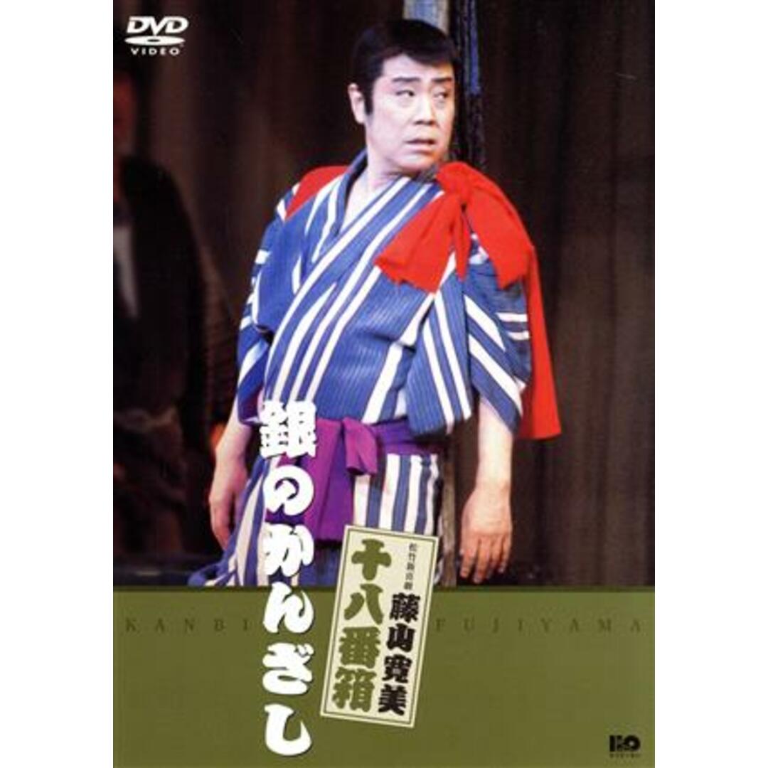 松竹新喜劇　藤山寛美　十八番箱　銀のかんざし エンタメ/ホビーのDVD/ブルーレイ(お笑い/バラエティ)の商品写真