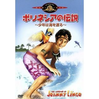 ポリネシアの伝説　～少年は海を渡る～(外国映画)