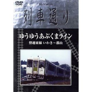 Ｈｉ－Ｖｉｓｉｏｎ　列車通り　ゆうゆうあぶくまライン　磐越東線　いわき～郡山(趣味/実用)