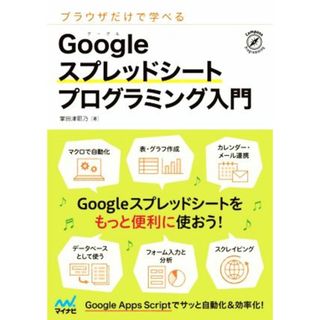 ブラウザだけで学べる　Ｇｏｏｇｌｅスプレッドシートプログラミング入門／掌田津耶乃(著者)(コンピュータ/IT)