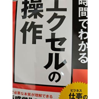 １時間でわかるエクセルの操作(コンピュータ/IT)