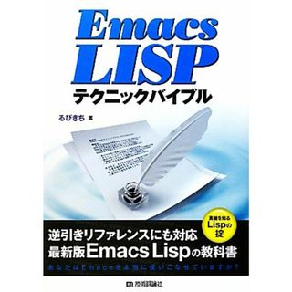 Ｅｍａｃｓ　Ｌｉｓｐテクニックバイブル／るびきち【著】(コンピュータ/IT)