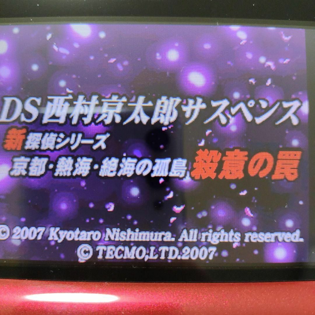 ニンテンドーDS(ニンテンドーDS)のDS西村京太郎サスペンス 新探偵シリーズ 京都・熱海・絶海の孤島 殺意の罠 エンタメ/ホビーのゲームソフト/ゲーム機本体(携帯用ゲームソフト)の商品写真