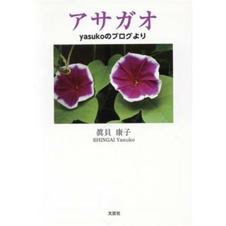 アサガオ　ｙａｓｕｋｏのブログより 文芸社セレクション／眞貝康子(著者)(ノンフィクション/教養)