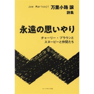 永遠の思いやり　万里小路譲詩集 チャーリー・ブラウンとスヌーピーと仲間たち／万里小路譲(著者)(人文/社会)