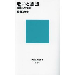 老いと創造　朦朧人生相談 講談社現代新書２７２８／横尾忠則(著者)(住まい/暮らし/子育て)