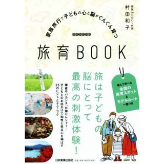 家族旅行で子どもの心と脳がぐんぐん育つ　旅育ＢＯＯＫ／村田和子(著者)(地図/旅行ガイド)