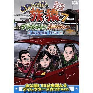 東野・岡村の旅猿７　プライベートでごめんなさい・・・　茨城・日帰り温泉　下みちの旅　プレミアム完全版(お笑い/バラエティ)