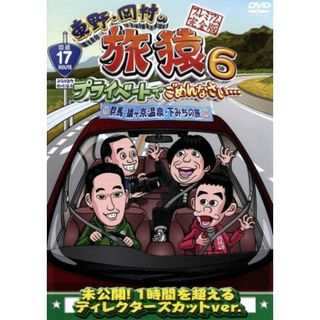 東野・岡村の旅猿６　プライベートでごめんなさい・・・　群馬　猿ヶ京温泉・下みちの旅　プレミアム完全版(お笑い/バラエティ)