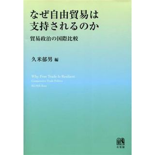 なぜ自由貿易は支持されるのか 貿易政治の国際比較／久米郁男(編者)(ビジネス/経済)