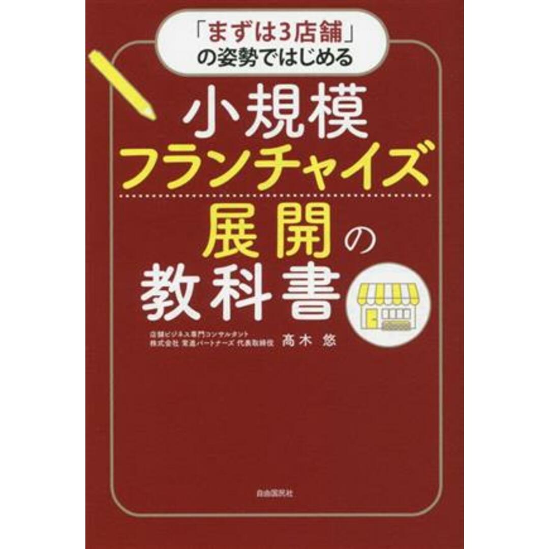 小規模フランチャイズ展開の教科書 「まずは３店舗」の姿勢ではじめる／高木悠(著者) エンタメ/ホビーの本(ビジネス/経済)の商品写真