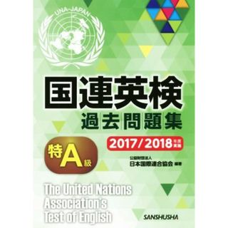 国連英検過去問題集　特Ａ級(２０１７／２０１８年度実施)／日本国際連合協会(著者)(語学/参考書)