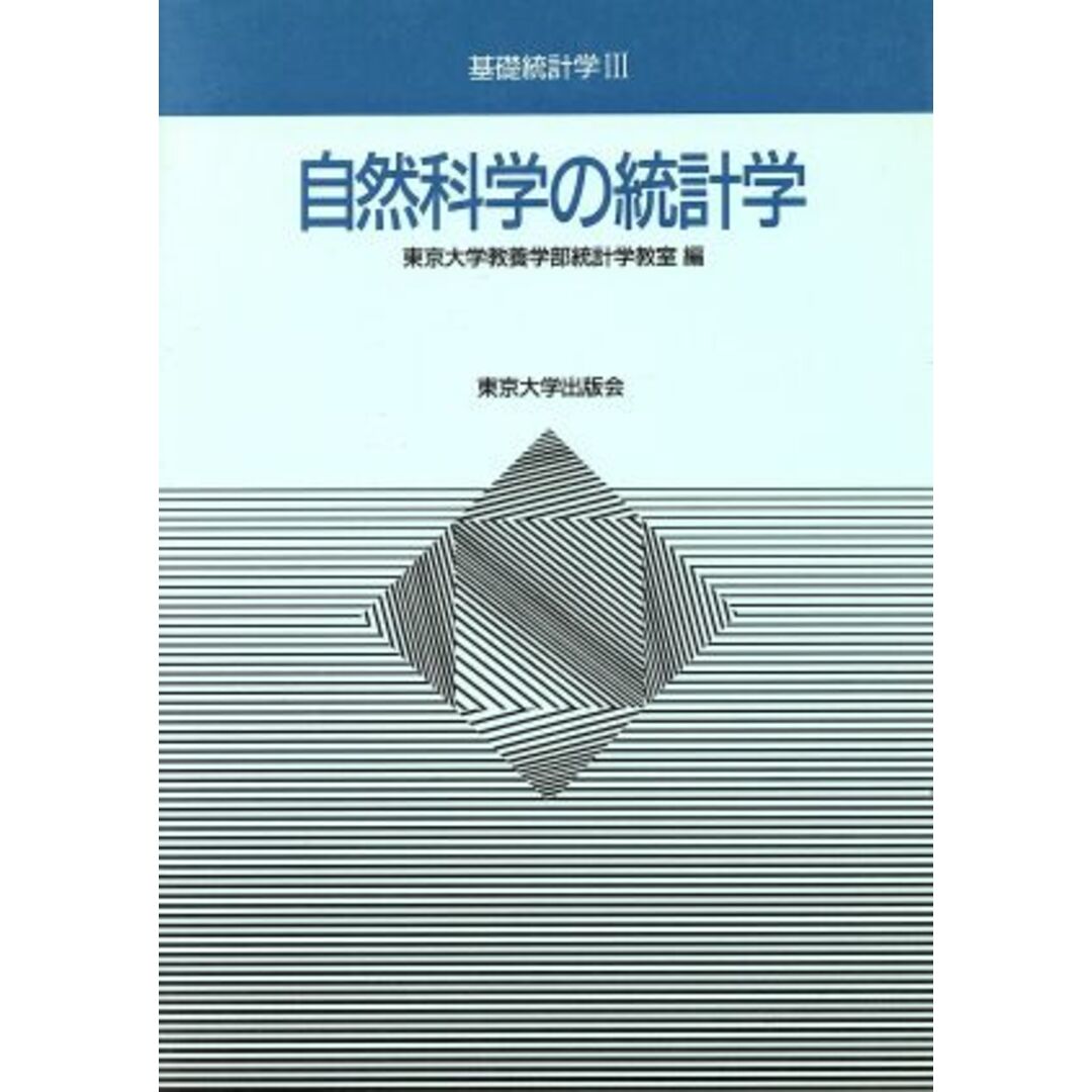 自然科学の統計学 基礎統計学３／東京大学教養学部統計学教室【編】 エンタメ/ホビーの本(科学/技術)の商品写真